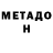 МЕТАДОН белоснежный Povelitelnica_ Tebya